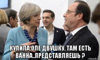  купила оле двушку. там есть ванна..представляешь ?