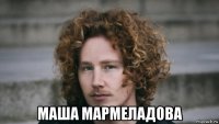  маша мармеладова