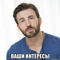  ваши интересы