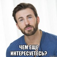  чем еще интересуетесь?