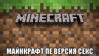  майнкрафт пе версия секс