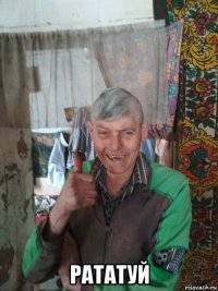  рататуй