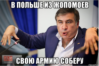 в польше из жопомоев свою армию соберу