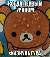 когда первым уроком физкультура