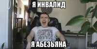 я инвалид я абезьяна