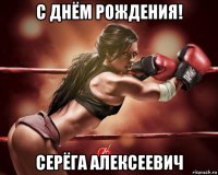 с днём рождения! серёга алексеевич