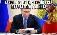 такс тут у меня список всех предателей родины 