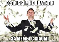 если бы мне платили за мемы с xiaomi