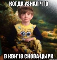 когда узнал что в квн'18 снова цырк