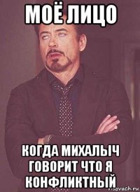 моё лицо когда михалыч говорит что я конфликтный