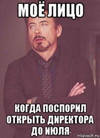 моё лицо когда поспорил открыть директора до июля