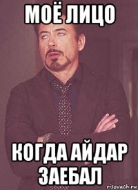 моё лицо когда айдар заебал