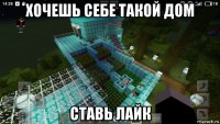 хочешь себе такой дом ставь лайк