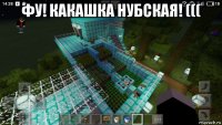 фу! какашка нубская! ((( 