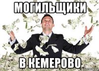 могильщики в кемерово