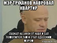 мэр труханов навровал квартир сбежал на афон от набу и сап помолился там и стал одесским мэром
