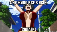 а ну живо все в юэй, салаги!