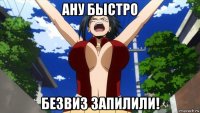 ану быстро безвиз запилили!