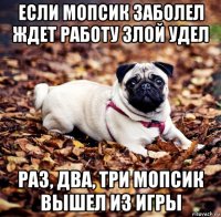 если мопсик заболел ждет работу злой удел раз, два, три мопсик вышел из игры