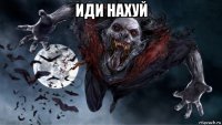 иди нахуй 