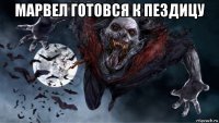 марвел готовся к пездицу 