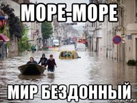 море-море мир бездонный