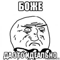 боже да это идеально
