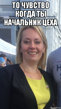 то чувство когда ты начальник цеха 