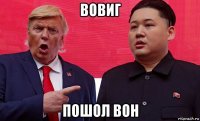 вовиг пошол вон