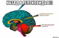 назад в рептилоиды ))) 