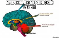 мужчина любит женской секс!!! `````````