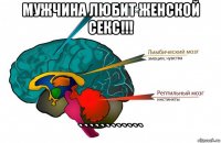 мужчина любит женской секс!!! ````````````