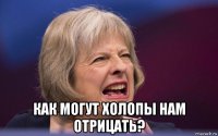 как могут холопы нам отрицать?