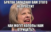 братва западная вам этого не простит как могут холопы нам отрицать?