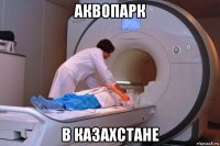 аквопарк в казахстане