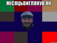 місяцьвиглянув як 