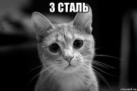 3 сталь 
