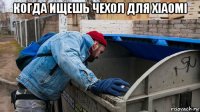 когда ищешь чехол для xiaomi 