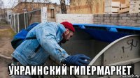  украинский гипермаркет