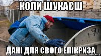 коли шукаєш дані для свого епікриза