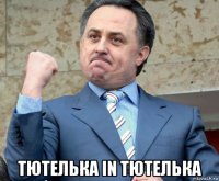  тютелька in тютелька