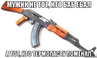 мужик не тот, кто баб ебал а тот, кто термопасту поменял