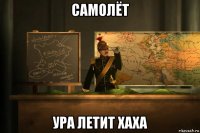 caмолёт ура летит хаха