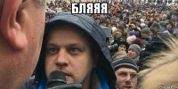 бляяя 
