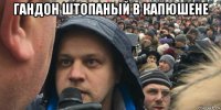 гандон штопаный в капюшене 