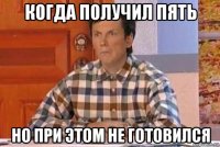 когда получил пять но при этом не готовился