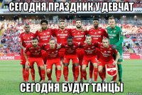 сегодня праздник у девчат сегодня будут танцы