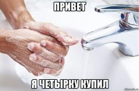 привет я четырку купил