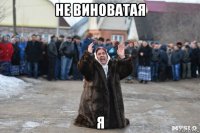 не виноватая я
