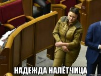  надежда налётчица